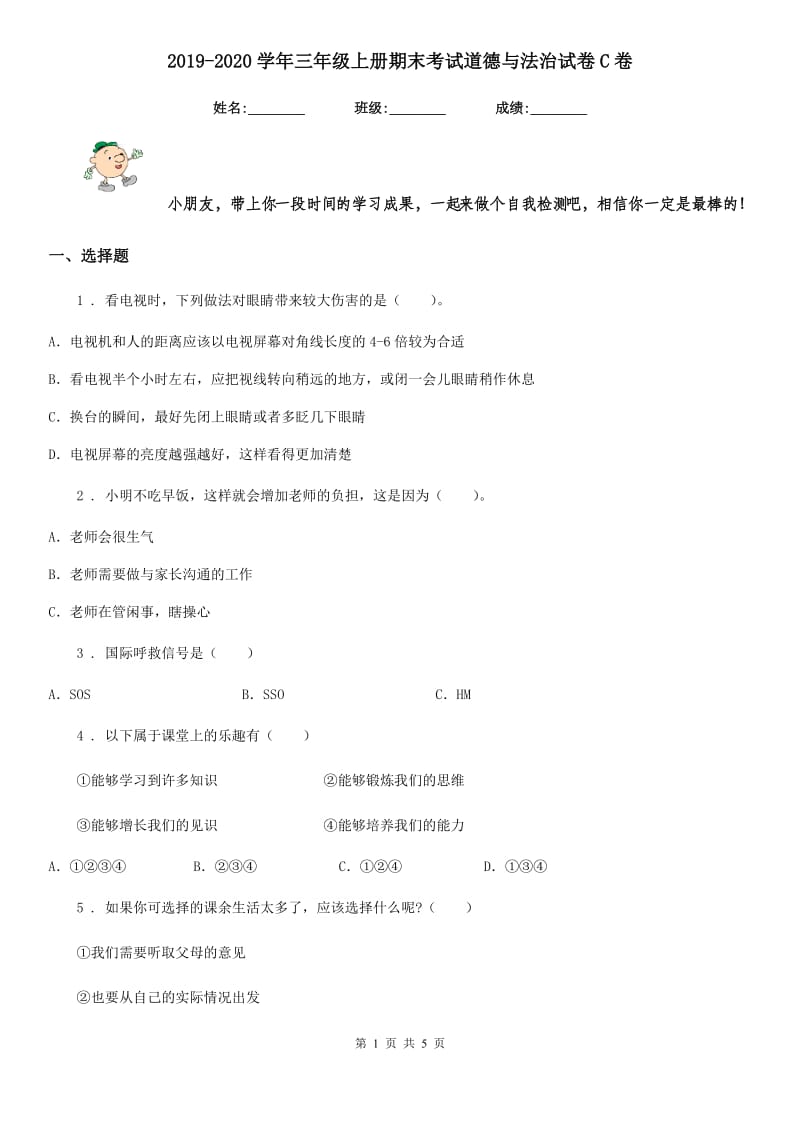 2019-2020学年三年级上册期末考试道德与法治试卷C卷（练习）_第1页