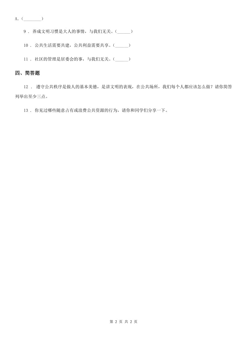 道德与法制2019版五年级下册5 建立良好的公共秩序练习卷A卷（练习）_第2页