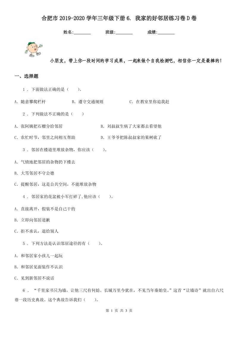 合肥市2019-2020学年三年级下册6. 我家的好邻居练习卷D卷_第1页