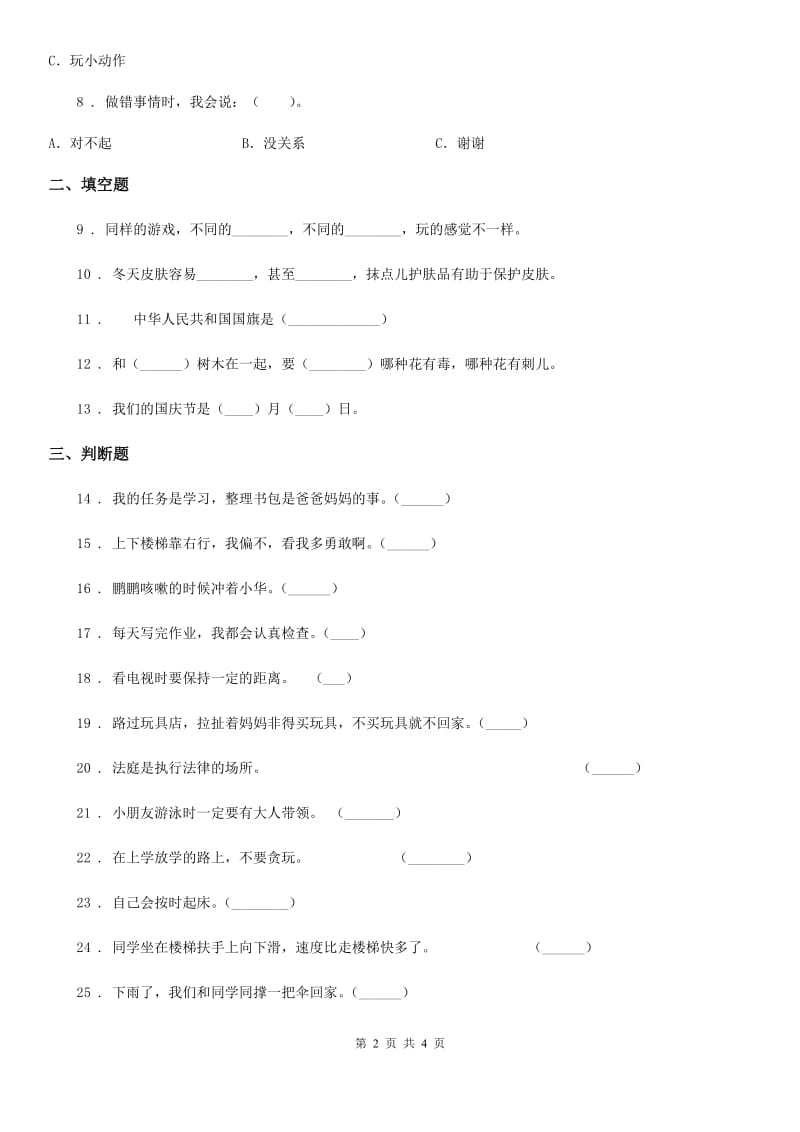 2019年一年级上册期末测试道德与法治试卷B卷（模拟）_第2页