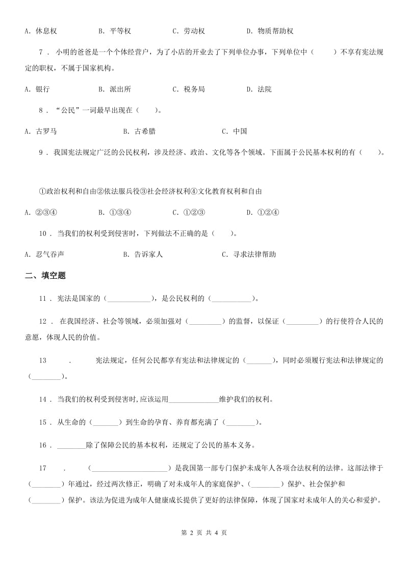 道德与法制2019-2020学年六年级上册第四单元法律保护我们健康成长单元测试题（II）卷_第2页