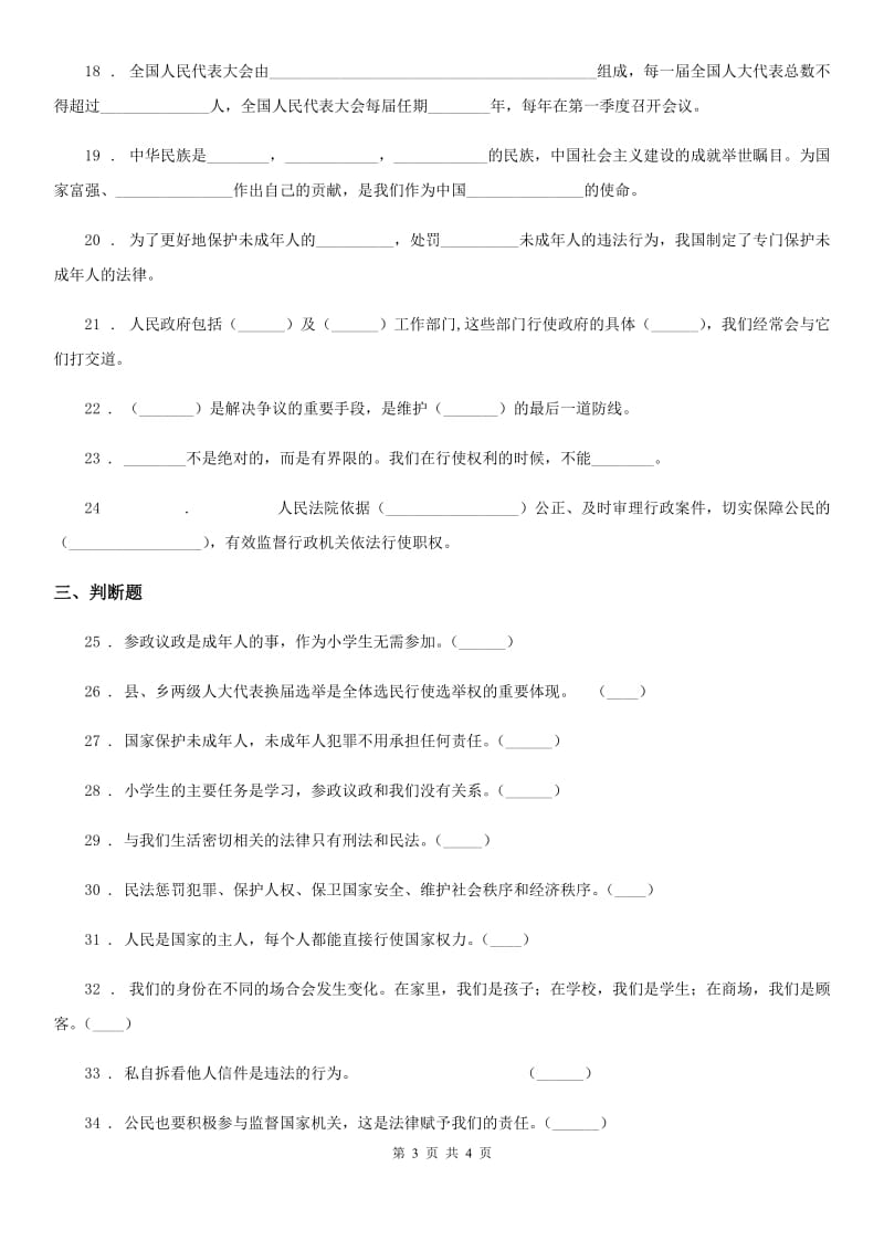 道德与法制2019-2020学年六年级上册第四单元法律保护我们健康成长单元测试题（II）卷_第3页