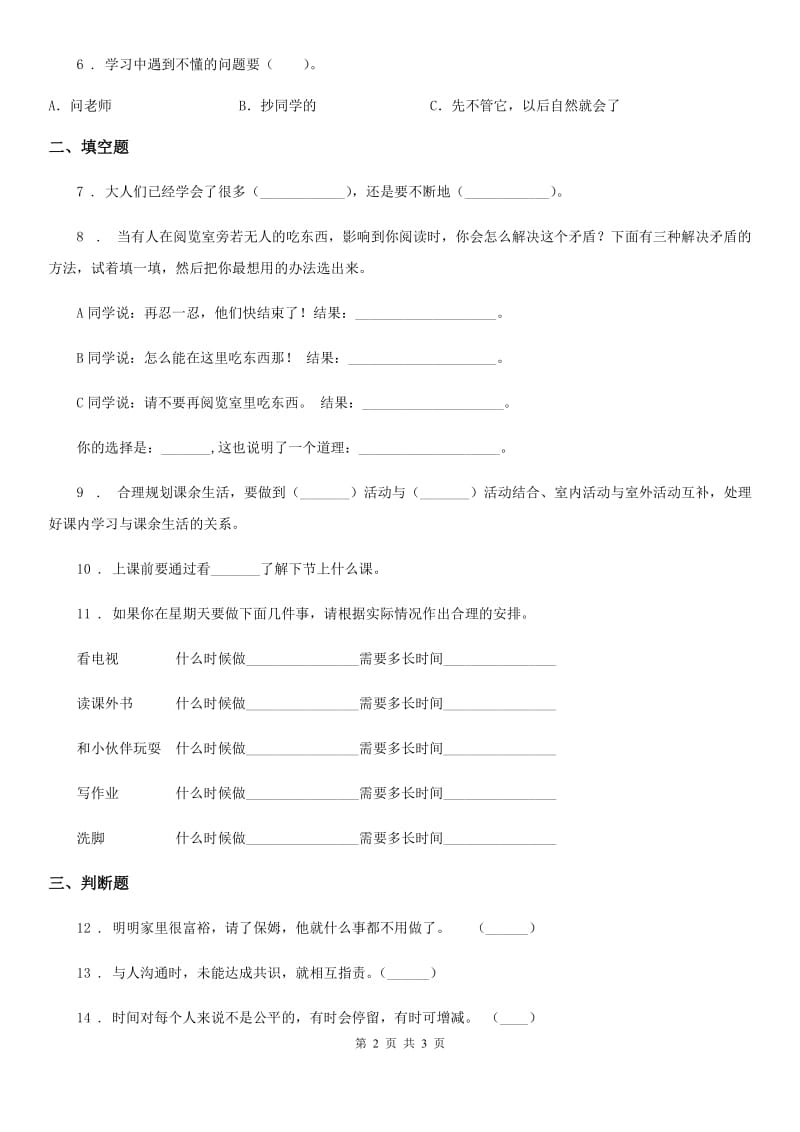 合肥市2020届三年级上册期中测试道德与法治试题（I）卷（模拟）_第2页