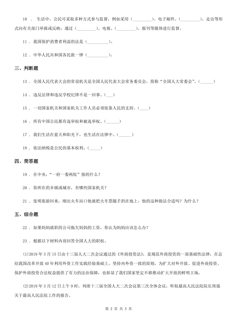 道德与法制2019-2020年度六年级上册第三单元 我们的国家机构单元测试卷A卷_第2页