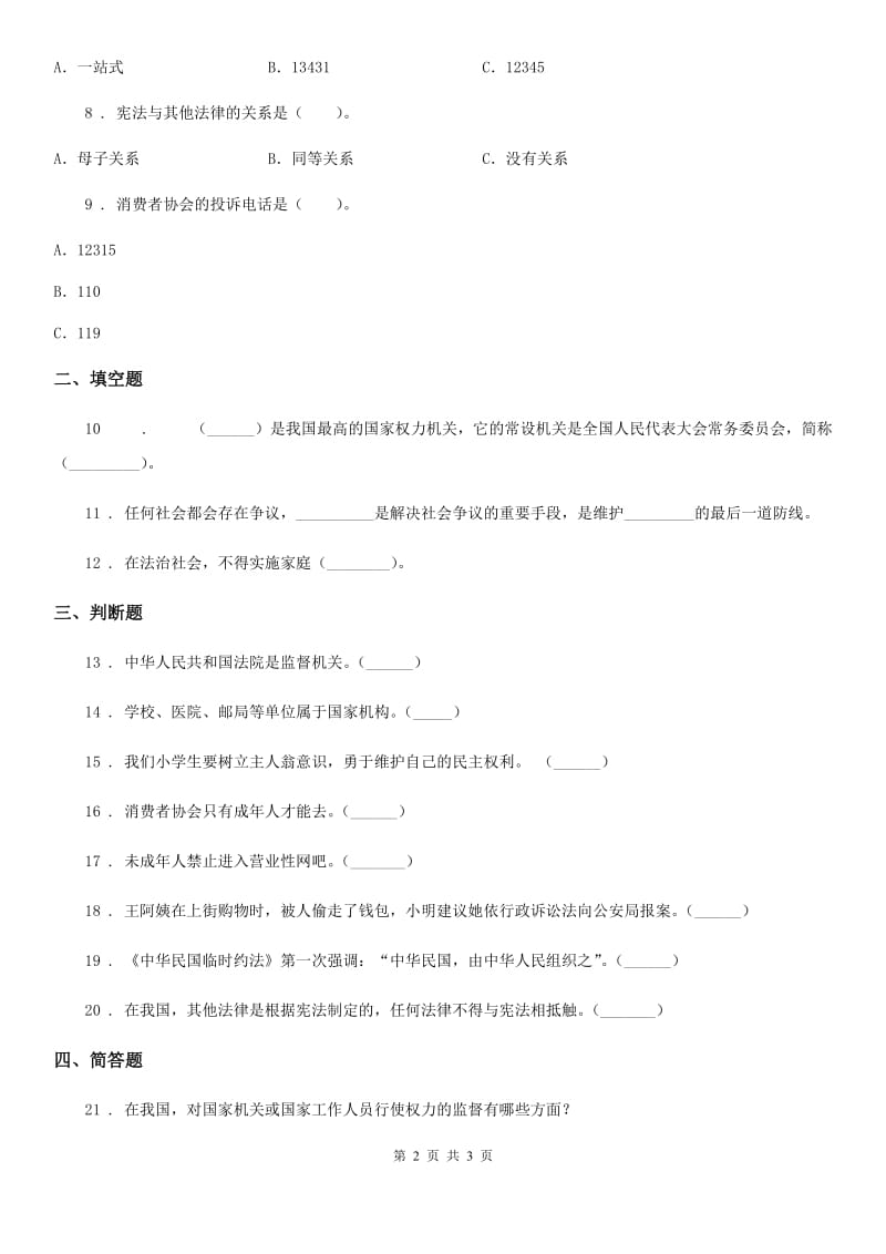 道德与法制2020年（春秋版）六年级上册2 宪法是根本法练习卷C卷_第2页