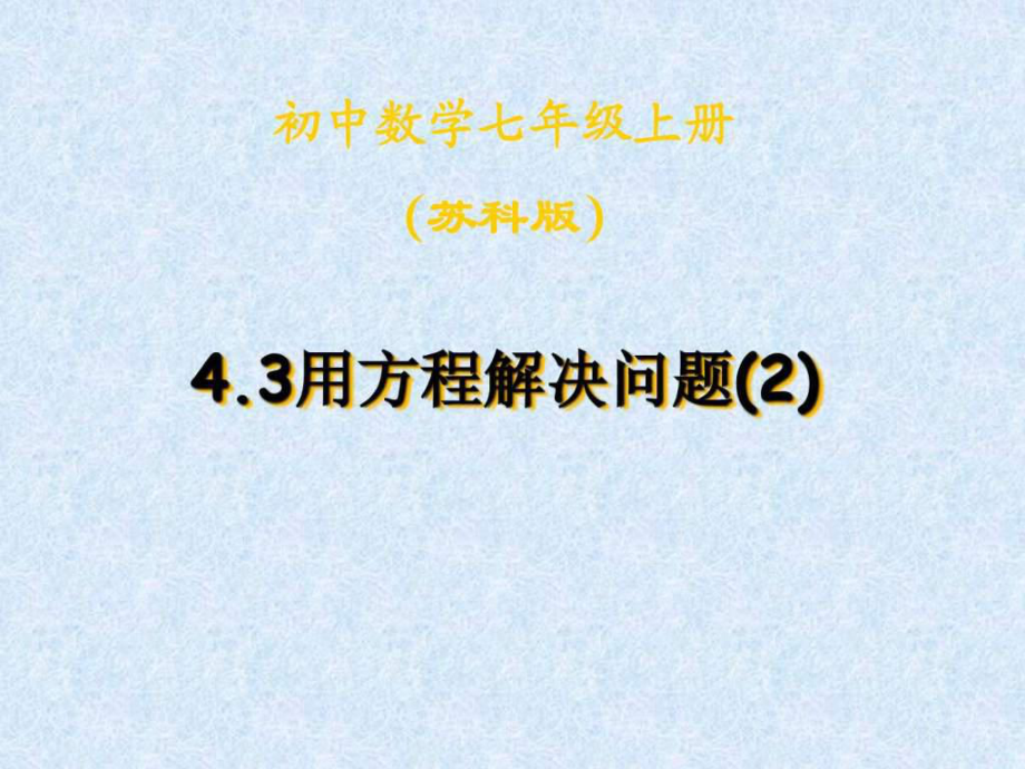 新蘇科版七年級(jí)數(shù)學(xué)上冊(cè)4.3《用方程解決問(wèn)題》公開(kāi)_第1頁(yè)