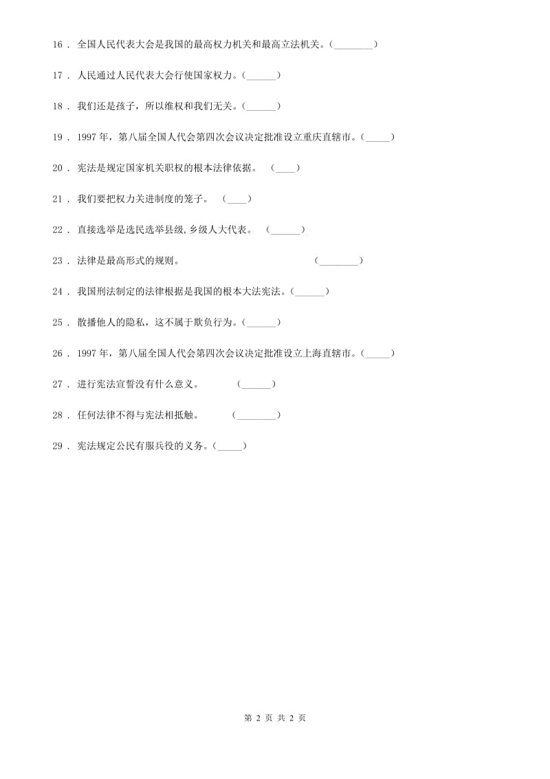 合肥市2019-2020学年度六年级上册 5 国家机构有哪些 判断题专项训练（II）卷_第2页