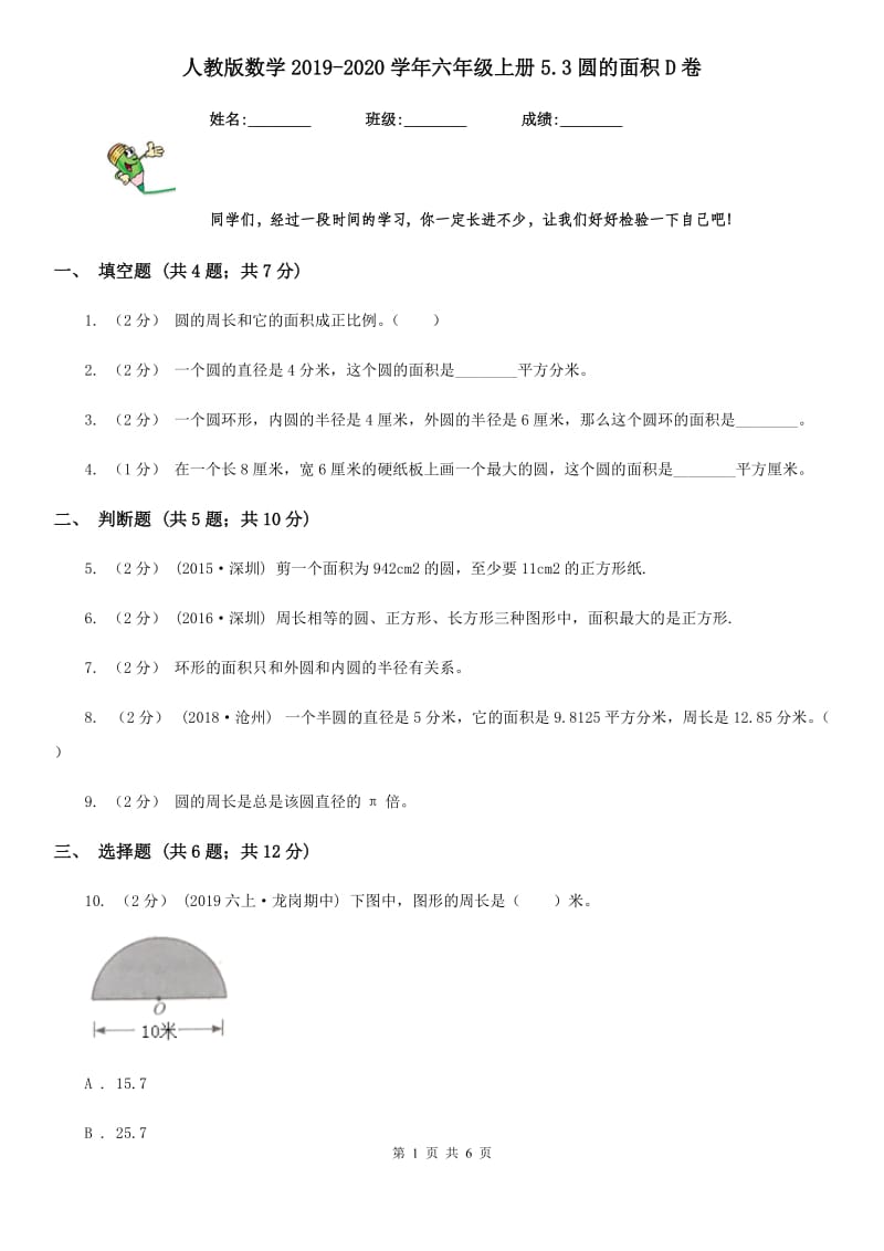 人教版数学2019-2020学年六年级上册5.3圆的面积D卷_第1页