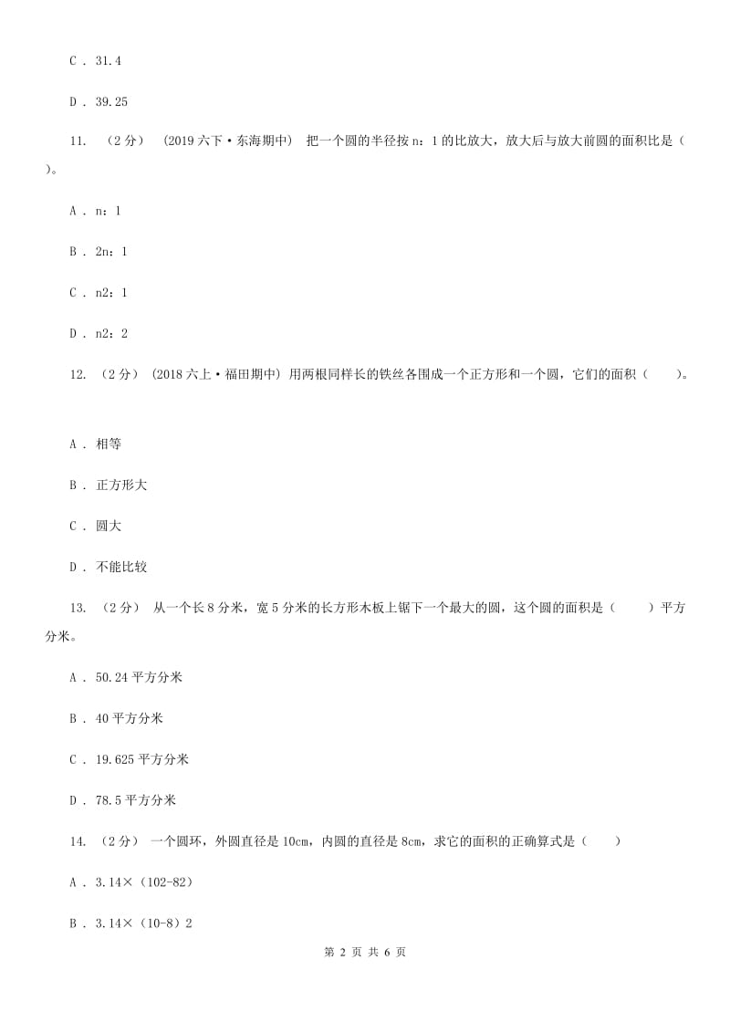 人教版数学2019-2020学年六年级上册5.3圆的面积D卷_第2页