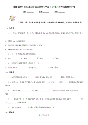 道德與法制2020版四年級上冊第二單元 4 少讓父母為我們操心D卷