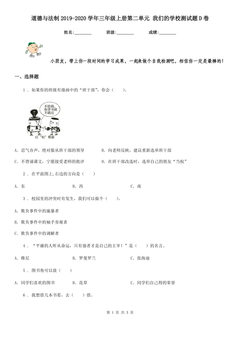 道德与法制2019-2020学年三年级上册第二单元 我们的学校测试题D卷_第1页