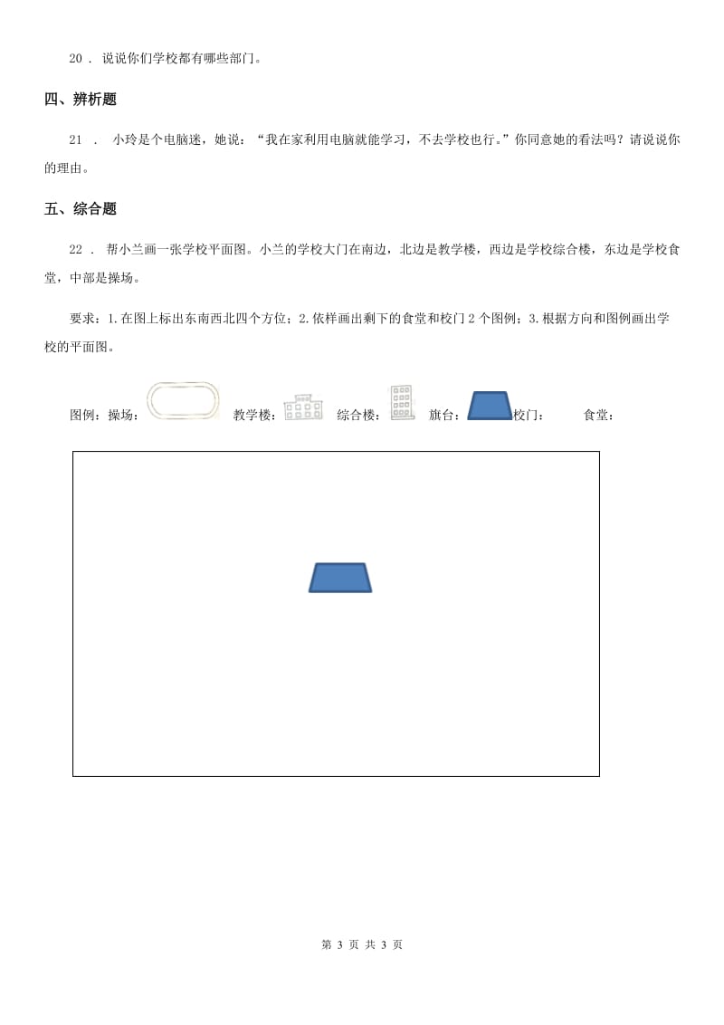 道德与法制2019-2020学年三年级上册第二单元 我们的学校测试题D卷_第3页