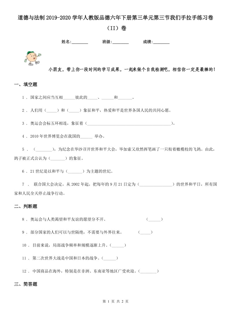 道德与法制2019-2020学年人教版品德六年下册第三单元第三节我们手拉手练习卷（II）卷_第1页