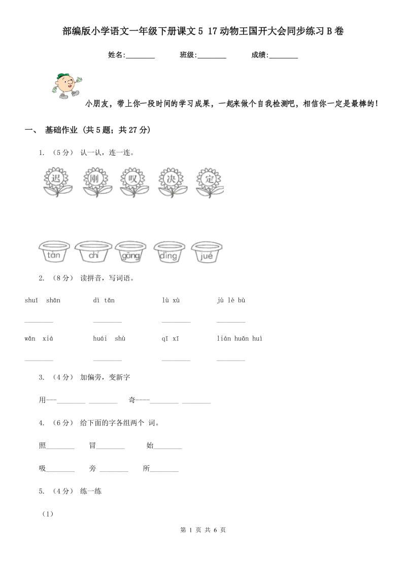 部编版小学语文一年级下册课文5 17动物王国开大会同步练习B卷_第1页