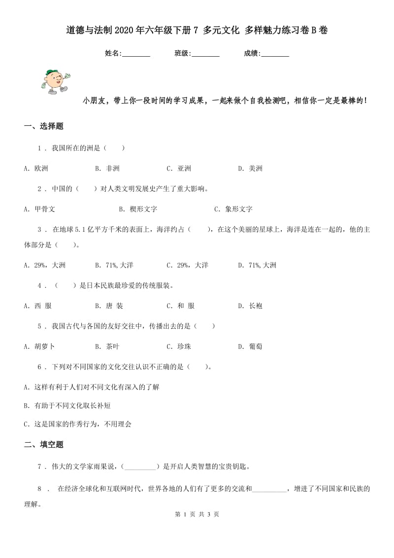 道德与法制2020年六年级下册7 多元文化 多样魅力练习卷B卷（模拟）_第1页