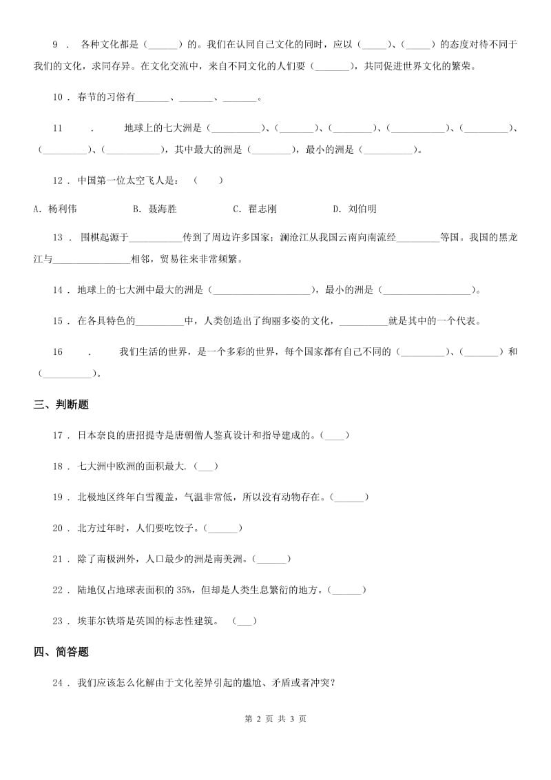 道德与法制2020年六年级下册7 多元文化 多样魅力练习卷B卷（模拟）_第2页