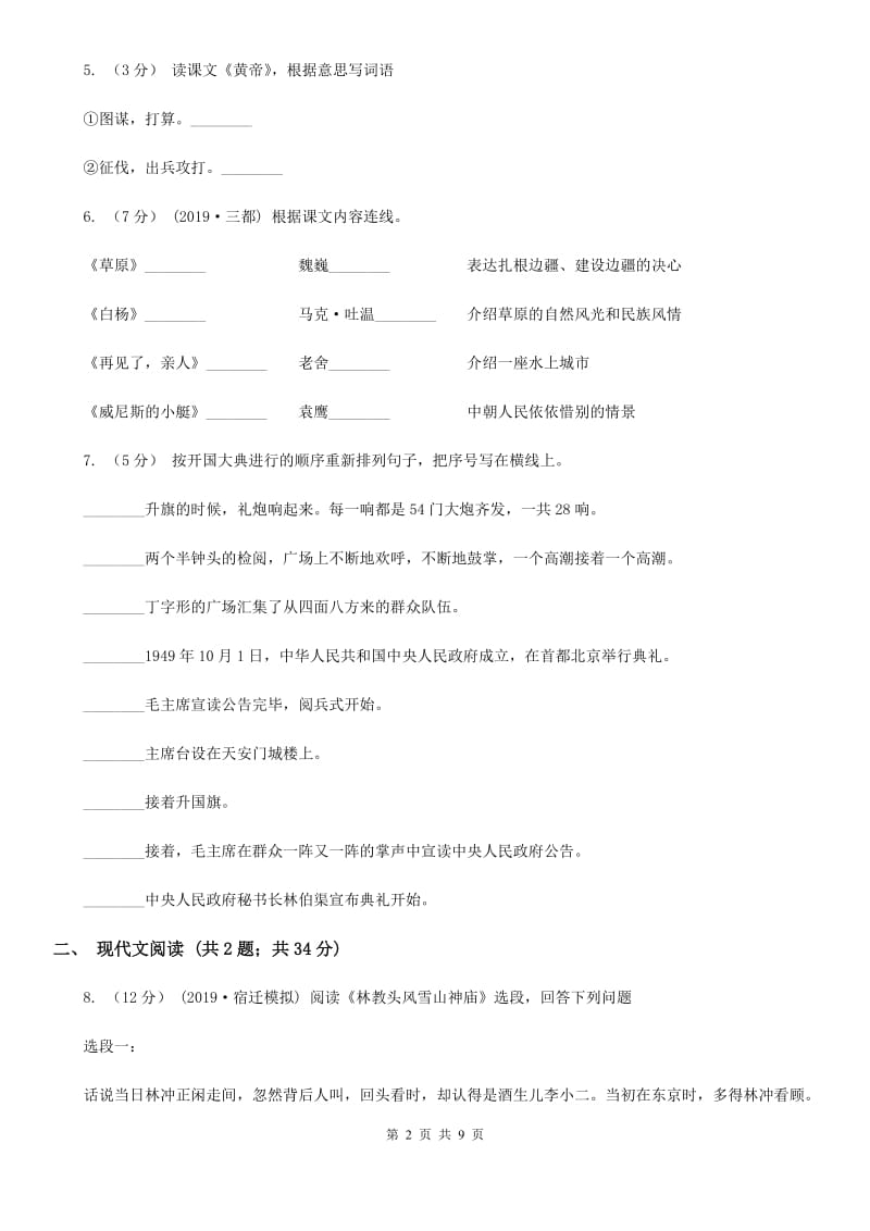 人教统编版三年级上学期语文第27课《手术台就是阵地》同步练习（I）卷_第2页