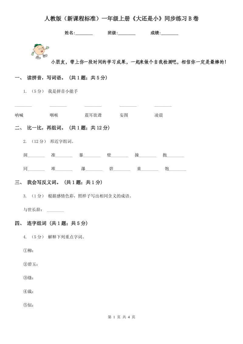 人教版（新课程标准）一年级上册《大还是小》同步练习B卷_第1页