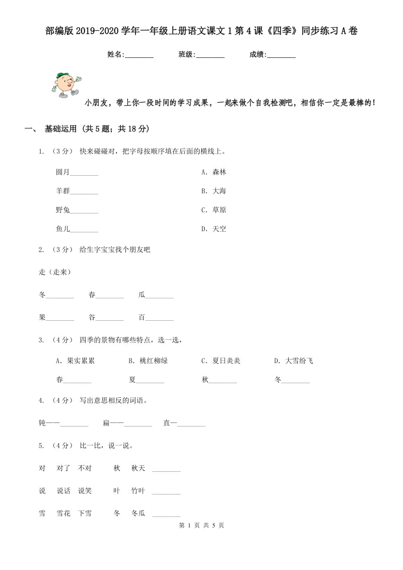 部编版2019-2020学年一年级上册语文课文1第4课《四季》同步练习A卷_第1页