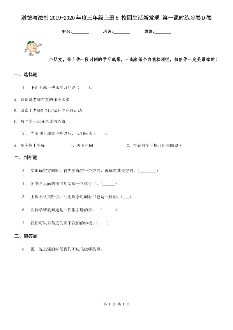 道德与法制2019-2020年度三年级上册8 校园生活新发现 第一课时练习卷D卷（模拟）_第1页