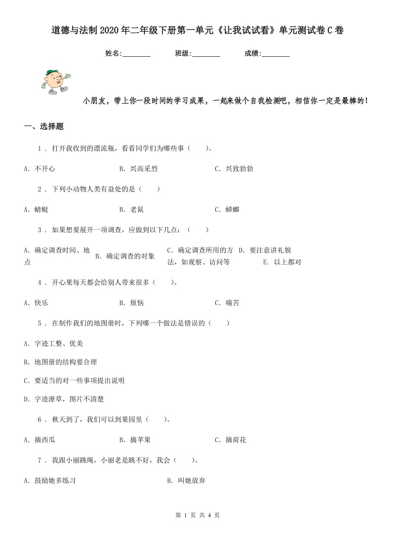 道德与法制2020年二年级下册第一单元《让我试试看》单元测试卷C卷_第1页