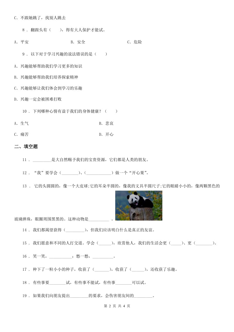 道德与法制2020年二年级下册第一单元《让我试试看》单元测试卷C卷_第2页