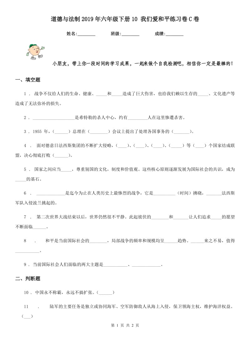 道德与法制2019年六年级下册10 我们爱和平练习卷C卷_第1页