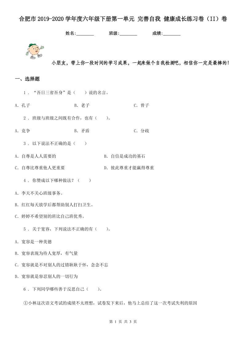 合肥市2019-2020学年度六年级下册第一单元 完善自我 健康成长练习卷（II）卷_第1页