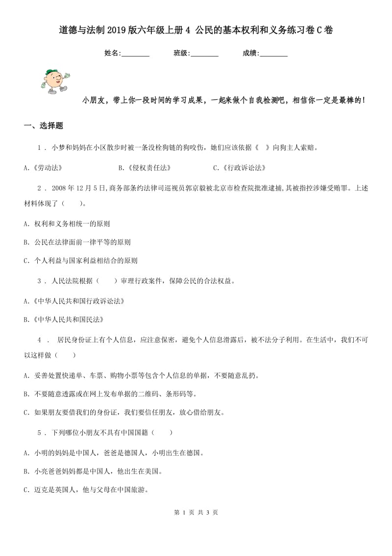 道德与法制2019版六年级上册4 公民的基本权利和义务练习卷C卷_第1页