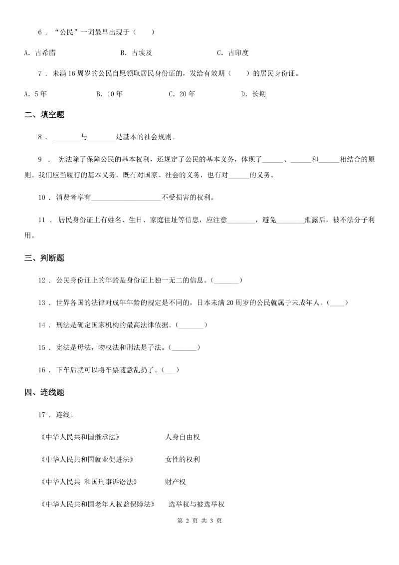 道德与法制2019版六年级上册4 公民的基本权利和义务练习卷C卷_第2页