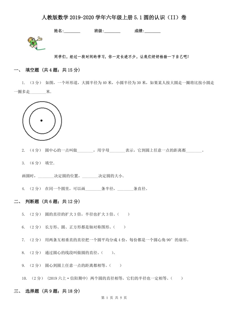 人教版数学2019-2020学年六年级上册5.1圆的认识（II）卷_第1页