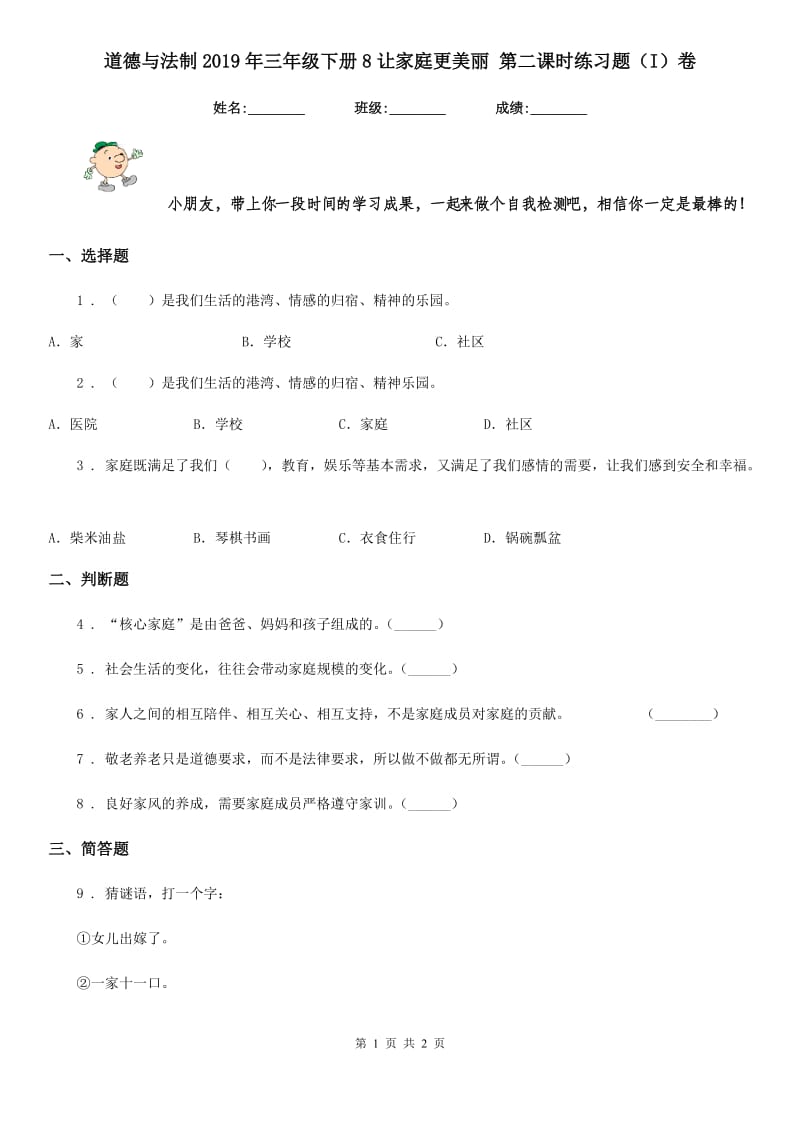 道德与法制2019年三年级下册8让家庭更美丽 第二课时练习题（I）卷_第1页