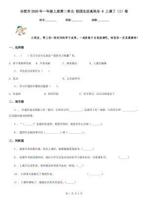 合肥市2020年一年級上冊第二單元 校園生活真快樂 8 上課了（I）卷