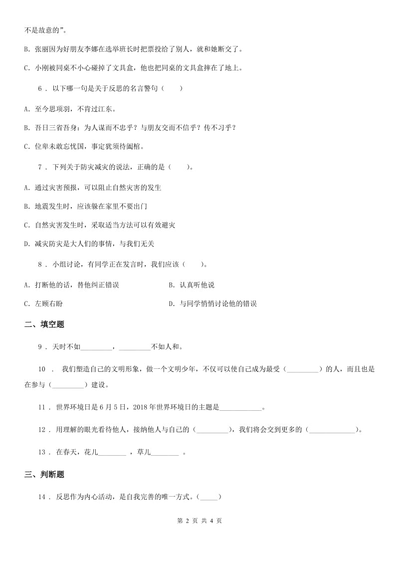 2020版六年级下册期中培优道德与法治试卷（I）卷_第2页