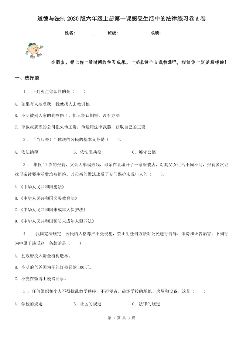 道德与法制2020版六年级上册第一课感受生活中的法律练习卷A卷_第1页