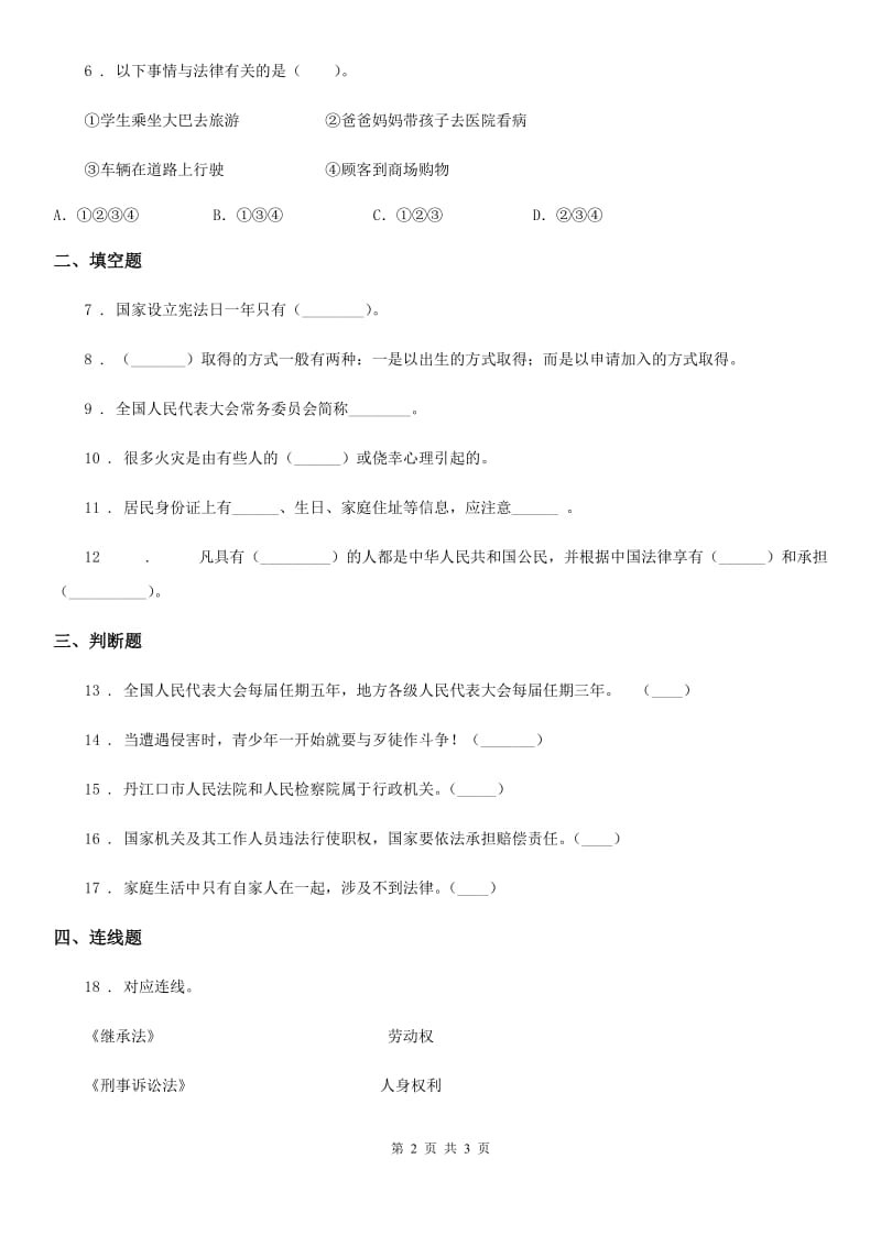 道德与法制2020版六年级上册第一课感受生活中的法律练习卷A卷_第2页