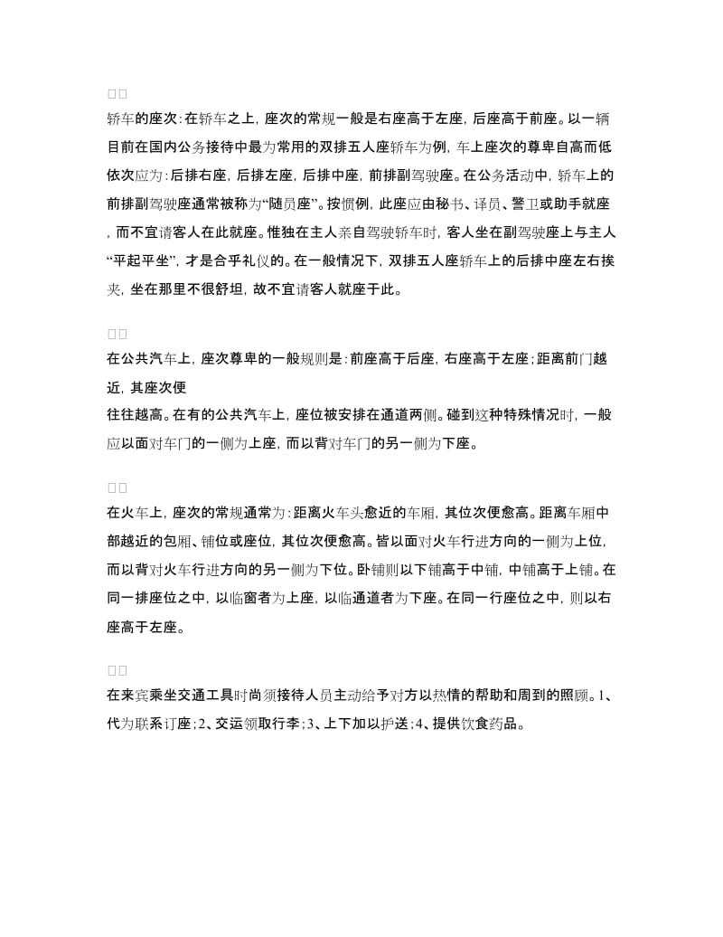 交通礼仪中交通工具的规格和座次的安排_第2页