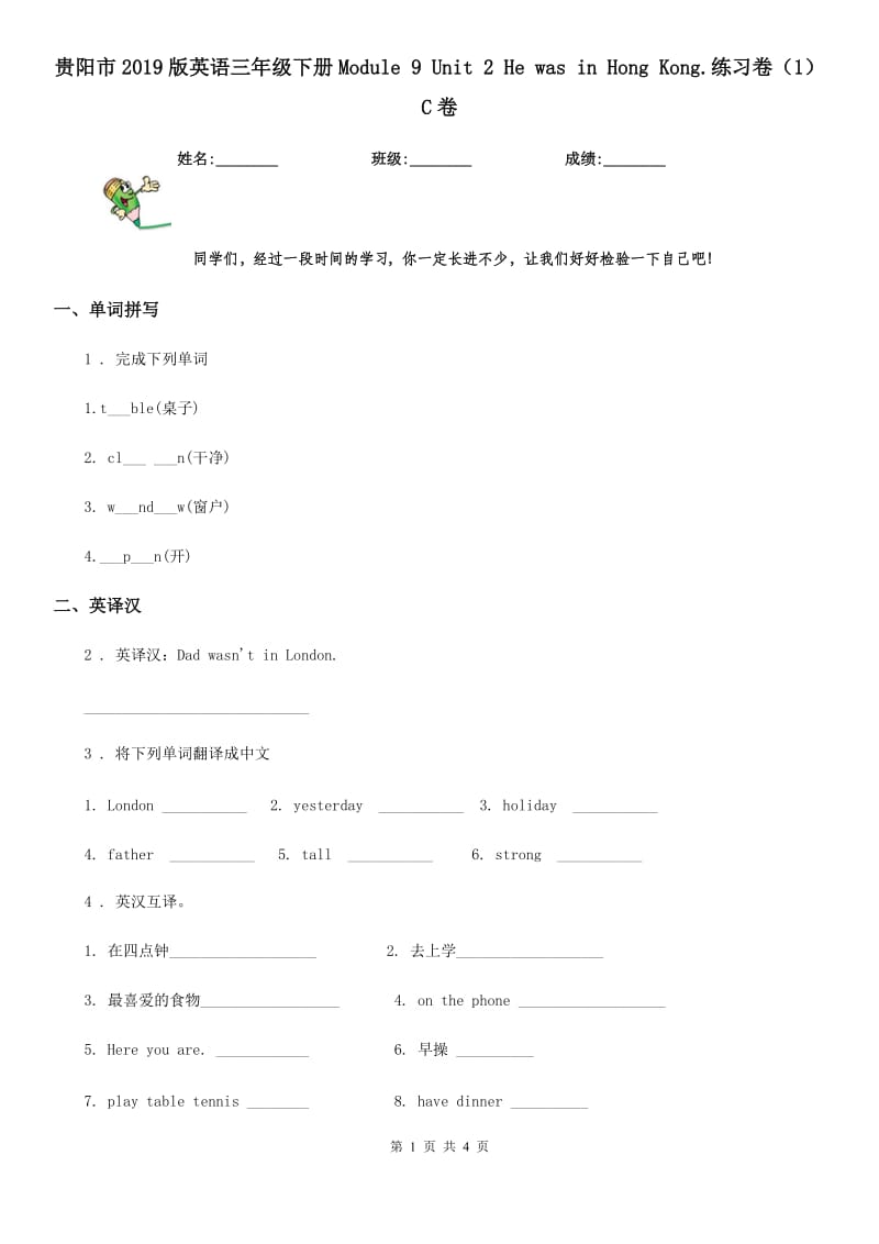 贵阳市2019版英语三年级下册Module 9 Unit 2 He was in Hong Kong.练习卷（1）C卷_第1页