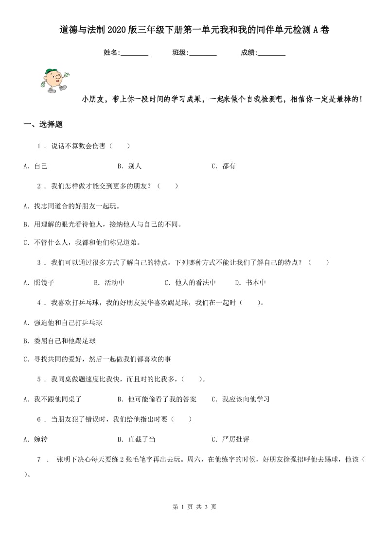 道德与法制2020版三年级下册第一单元我和我的同伴单元检测A卷_第1页