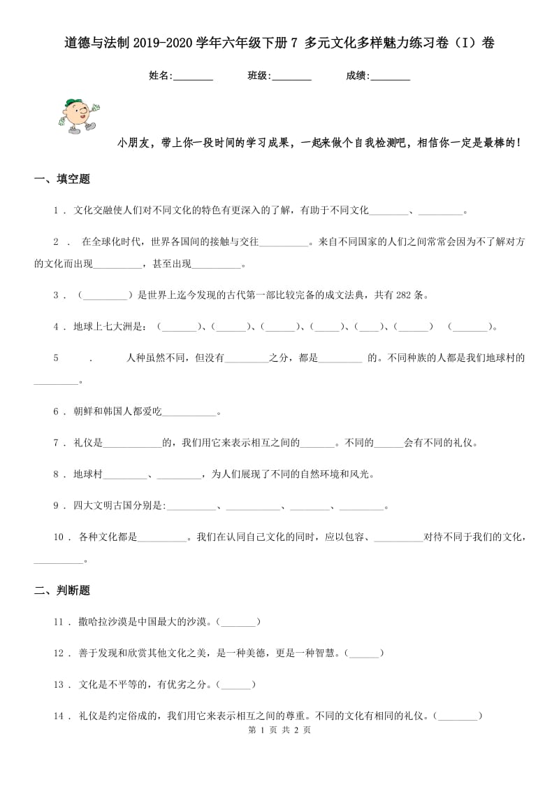 道德与法制2019-2020学年六年级下册7 多元文化多样魅力练习卷（I）卷_第1页