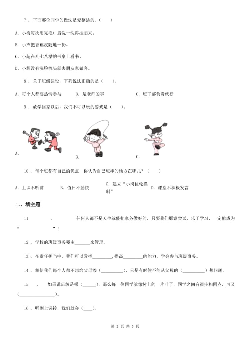 2019年四年级上册期中测试道德与法治试题3（I）卷_第2页