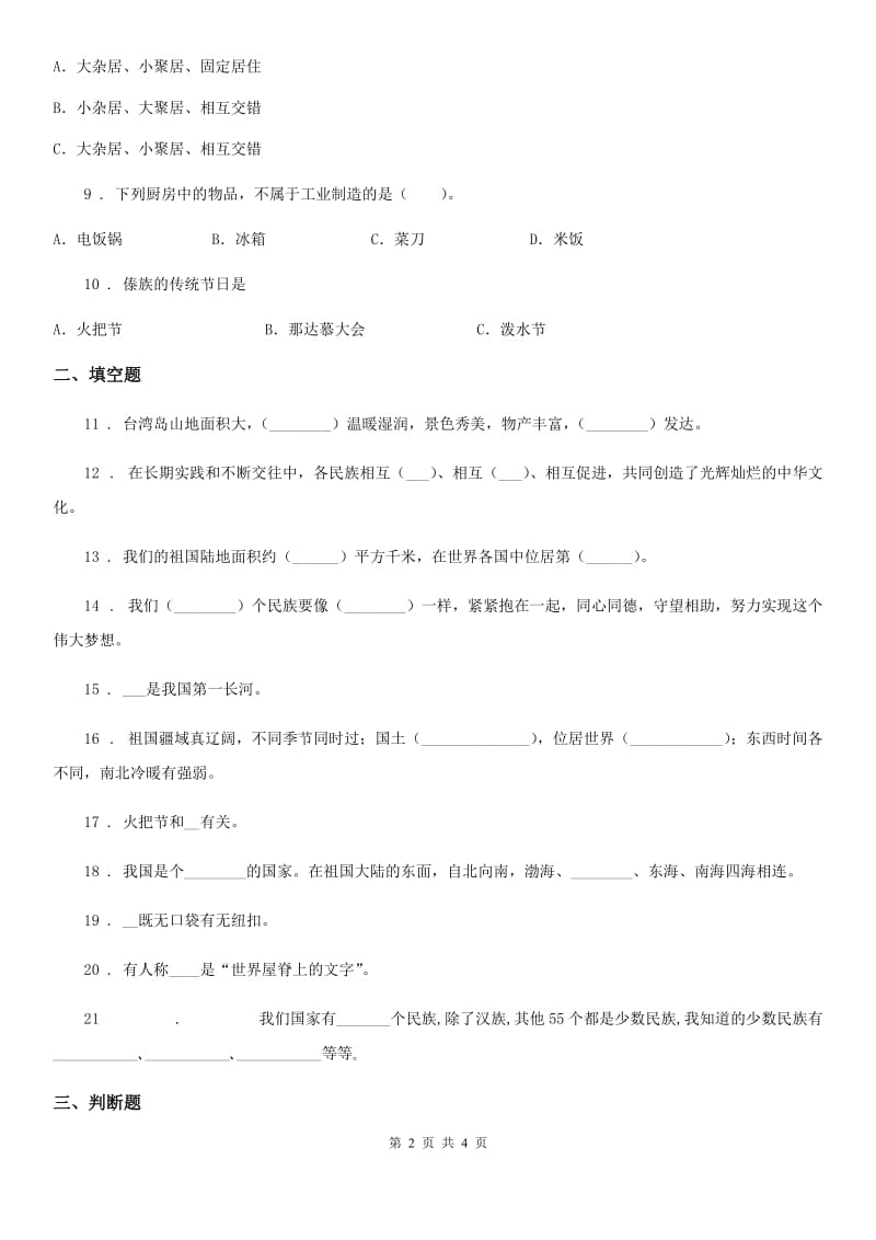 道德与法制2020年（春秋版）五年级上册第三单元 我们的国土 我们的家园测试卷C卷_第2页