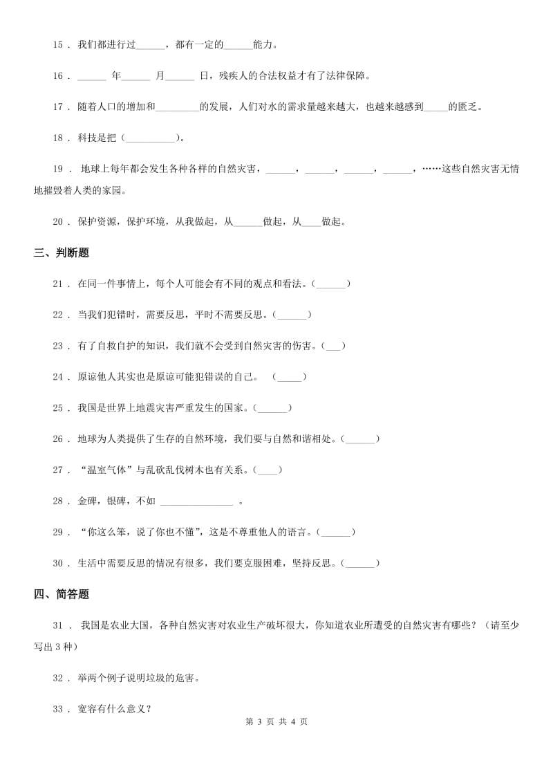 2019-2020年度六年级下册期中检测道德与法治试卷D卷_第3页