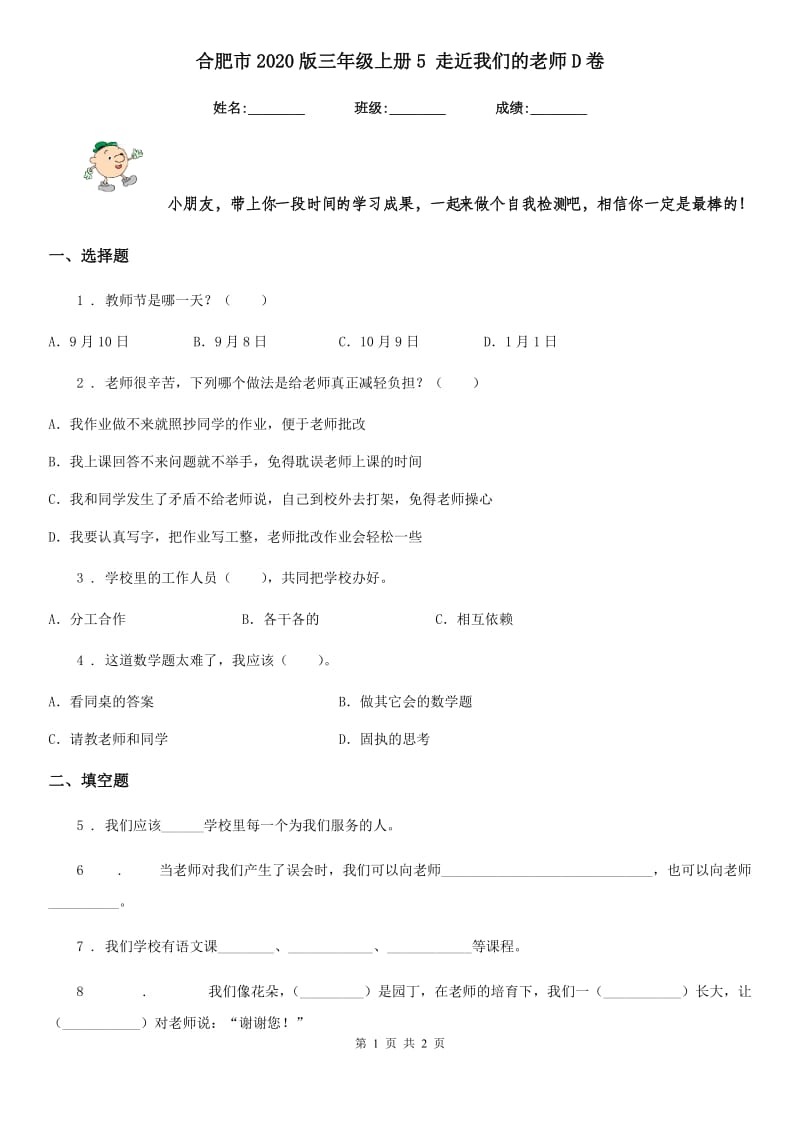 合肥市2020版三年级上册5 走近我们的老师D卷_第1页