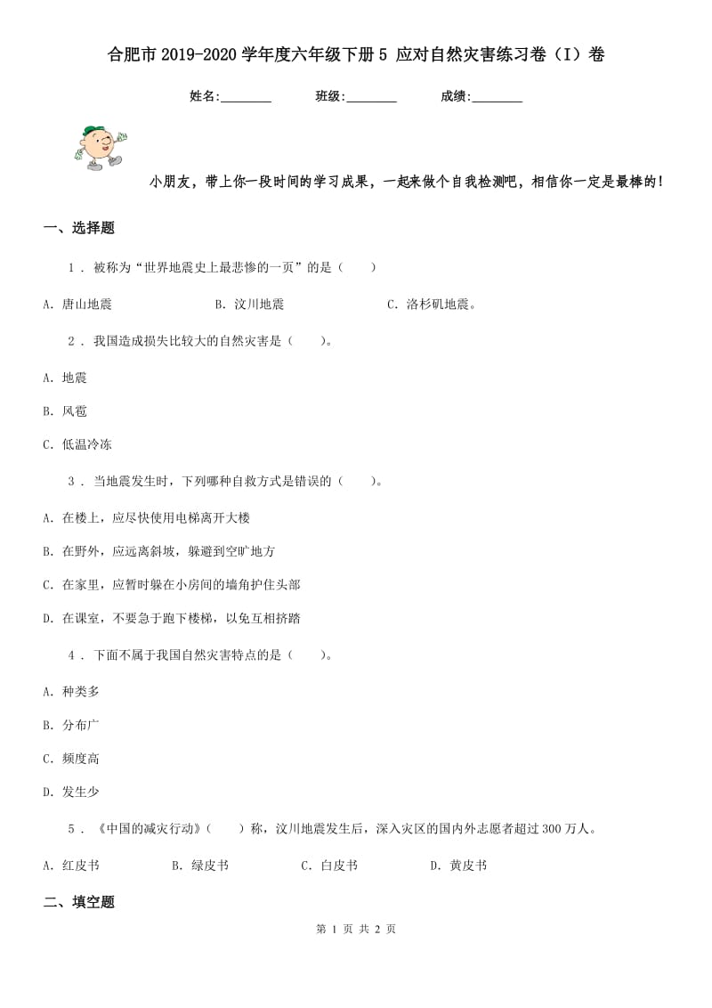 合肥市2019-2020学年度六年级下册5 应对自然灾害练习卷（I）卷_第1页