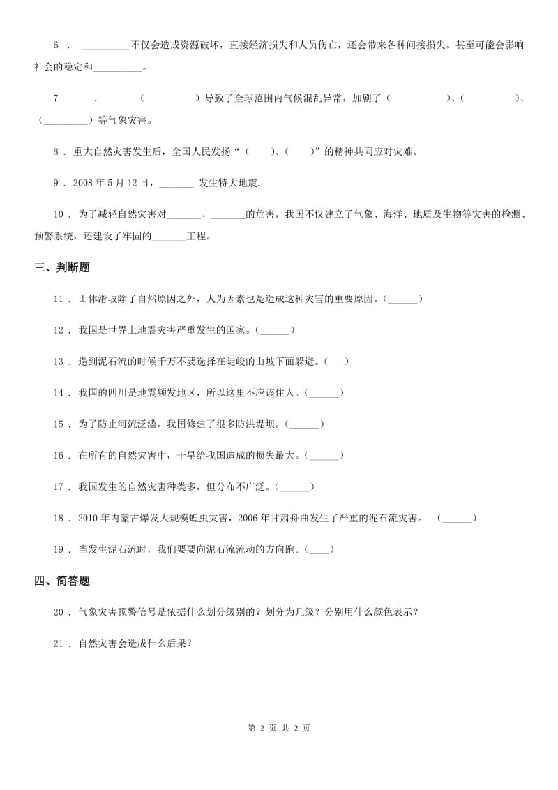 合肥市2019-2020学年度六年级下册5 应对自然灾害练习卷（I）卷_第2页