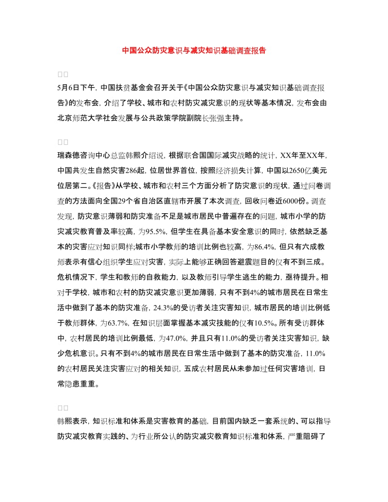 中国公众防灾意识与减灾知识基础调查报告_第1页