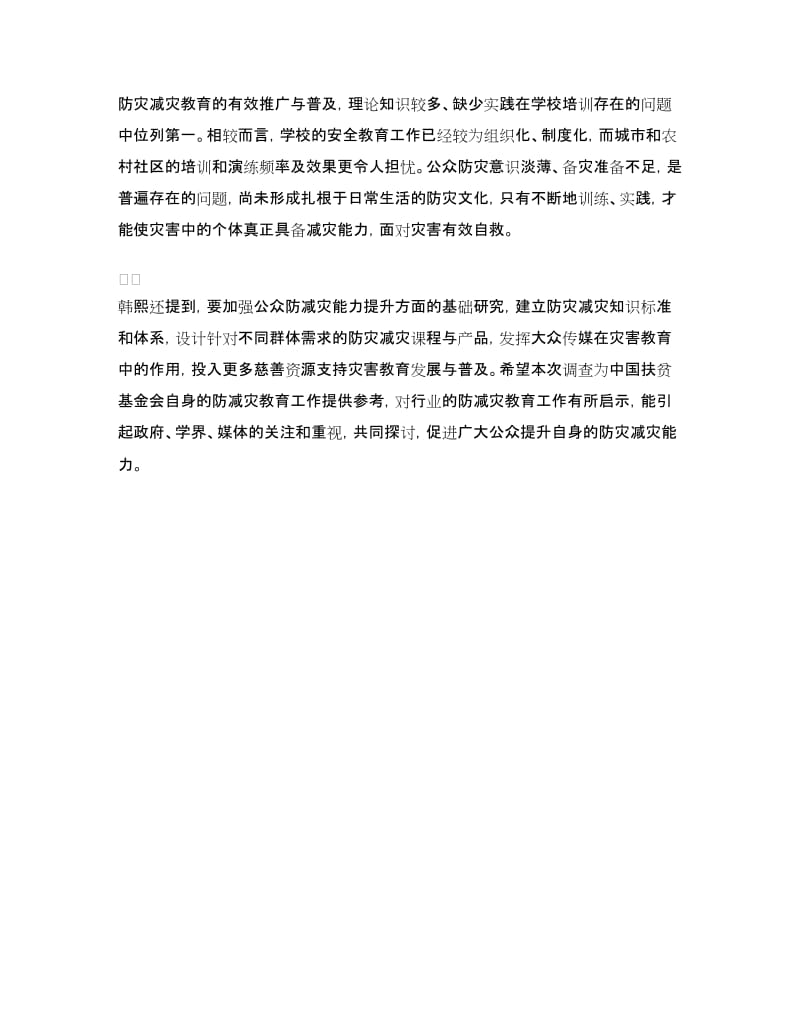 中国公众防灾意识与减灾知识基础调查报告_第2页