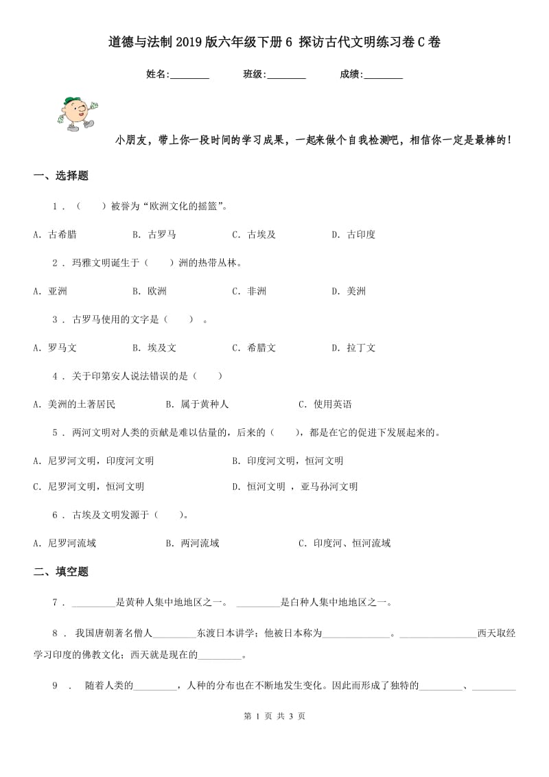 道德与法制2019版六年级下册6 探访古代文明练习卷C卷（模拟）_第1页