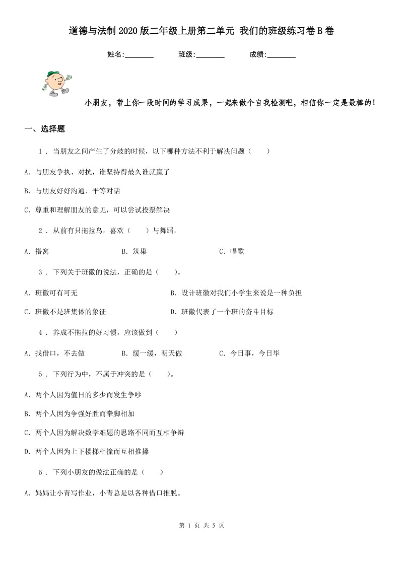 道德与法制2020版二年级上册第二单元 我们的班级练习卷B卷_第1页